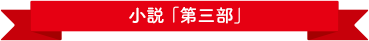 小説「第三部」