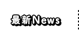 最新News