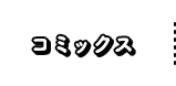 コミックス