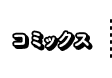 コミックス