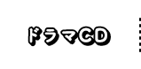 ドラマCD