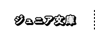 ジュニア文庫