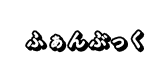 ふぁんぶっく