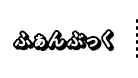 ふぁんぶっく