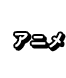 アニメ