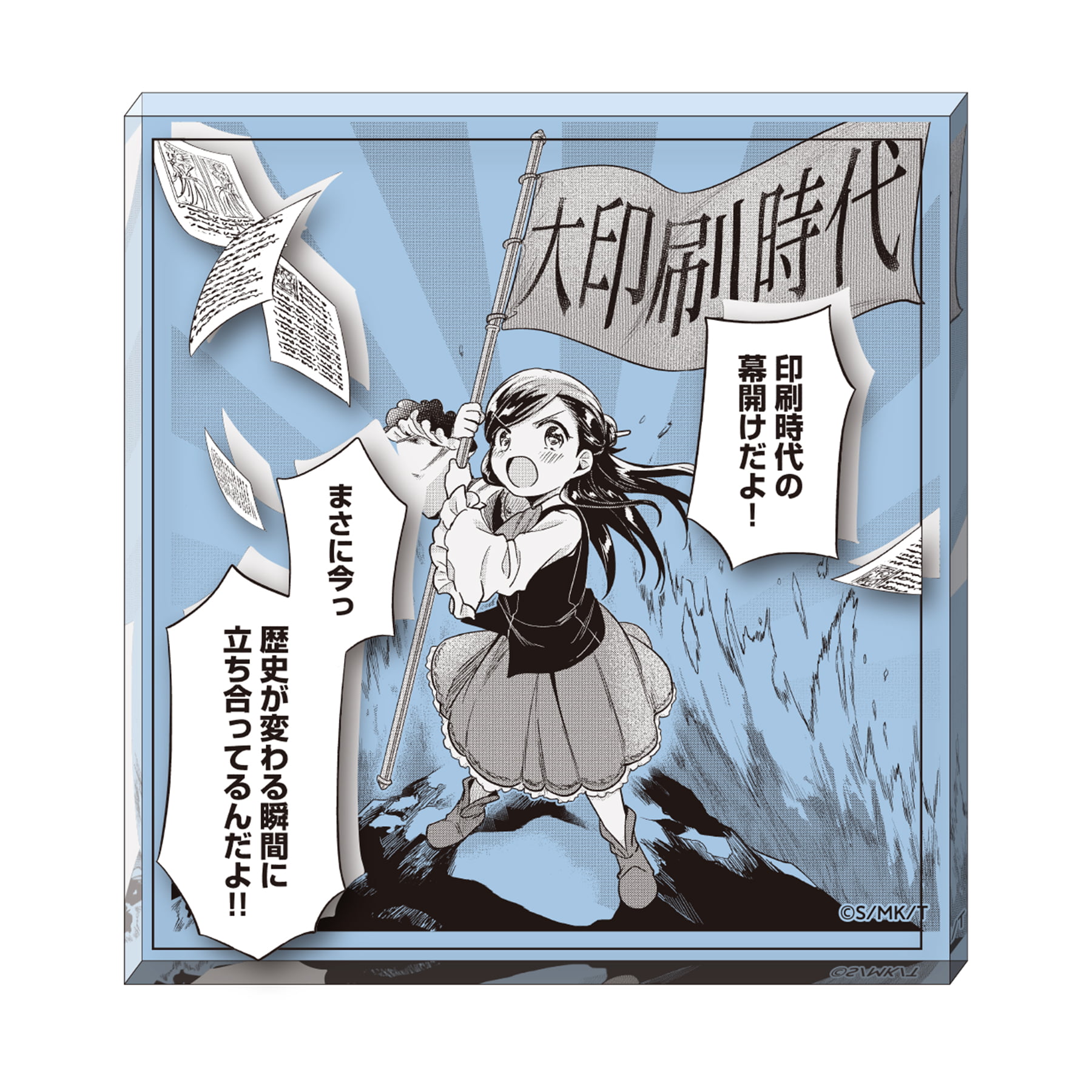 コミックス 本好きの下剋上 第二部 「本のためなら巫女になる！」　コマミニアクリルブロック