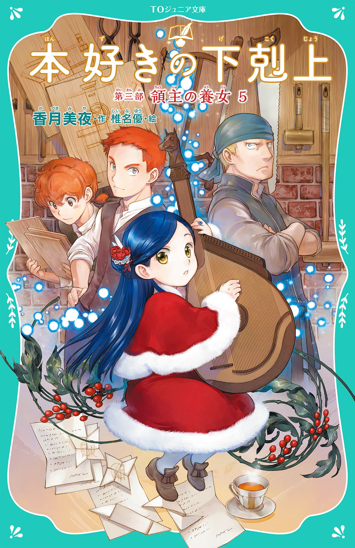 【TOジュニア文庫】本好きの下剋上　第三部　領主の養女5