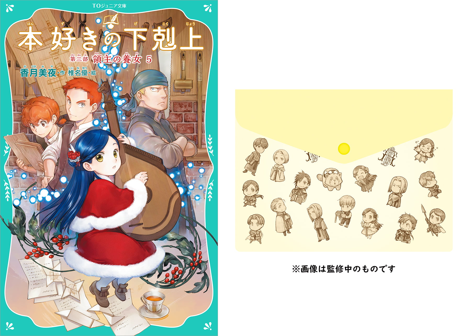 【マルチフラットポーチ（第三部キャラクター）付き】【TOジュニア文庫】本好きの下剋上　第三部　領主の養女5