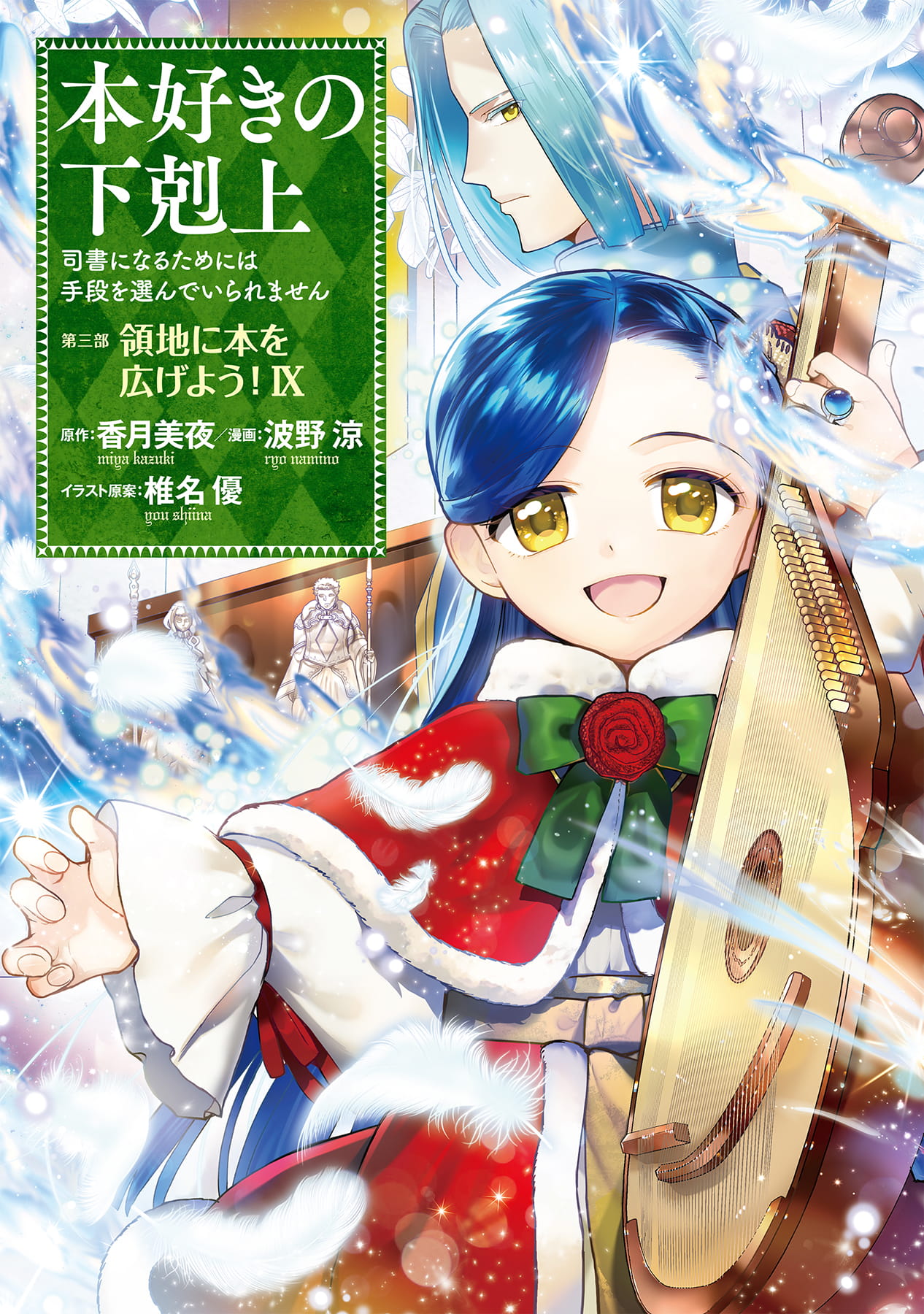 本好きの下剋上～司書になるためには手段を選んでいられません～ 第三部 「領地に本を広げよう！9」