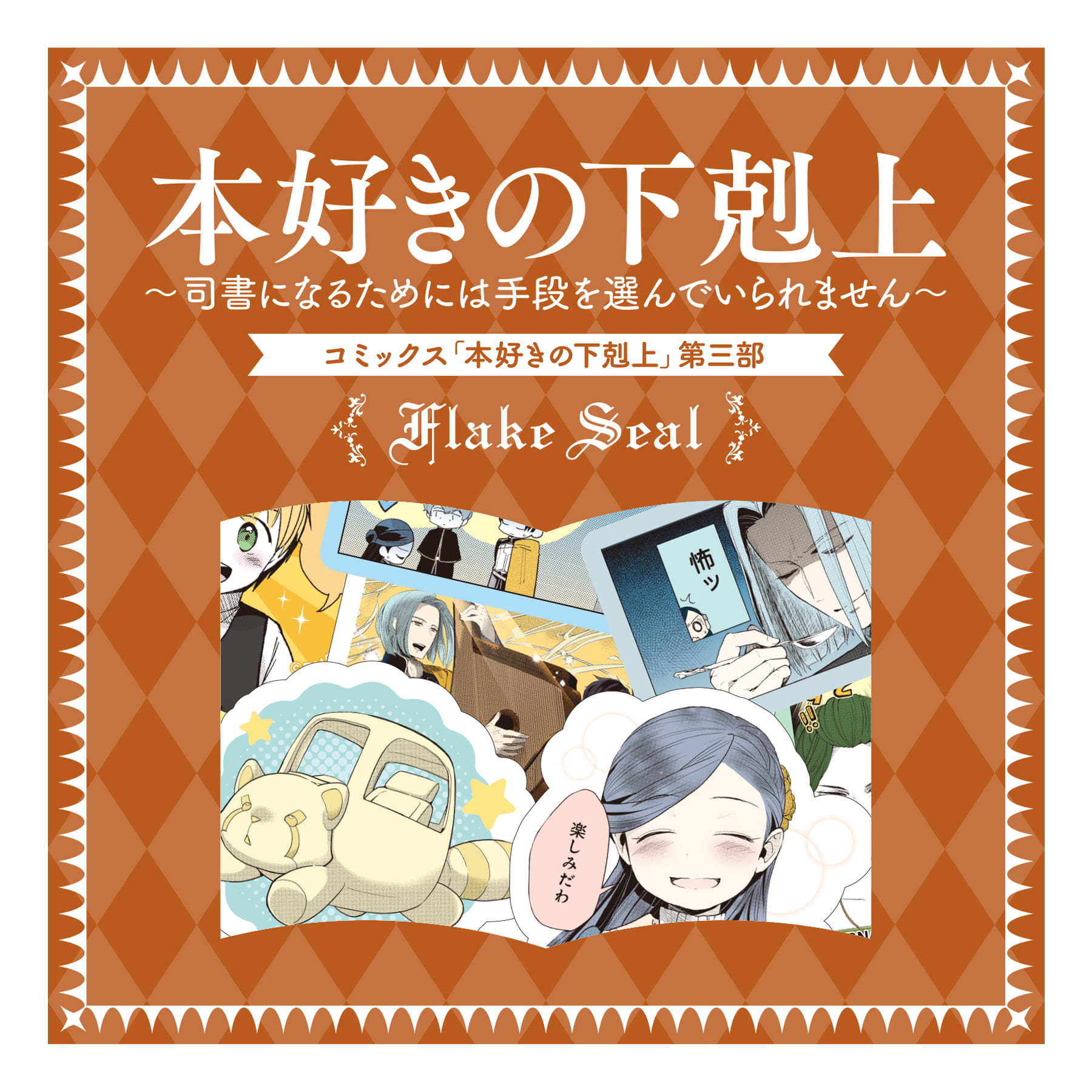 コミックス 本好きの下剋上 第三部 「領地に本を広げよう！」　フレークシール