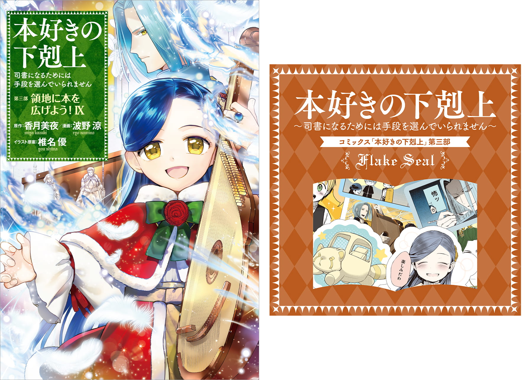 【フレークシール付き】本好きの下剋上～司書になるためには手段を選んでいられません～ 第三部 「領地に本を広げよう！9」