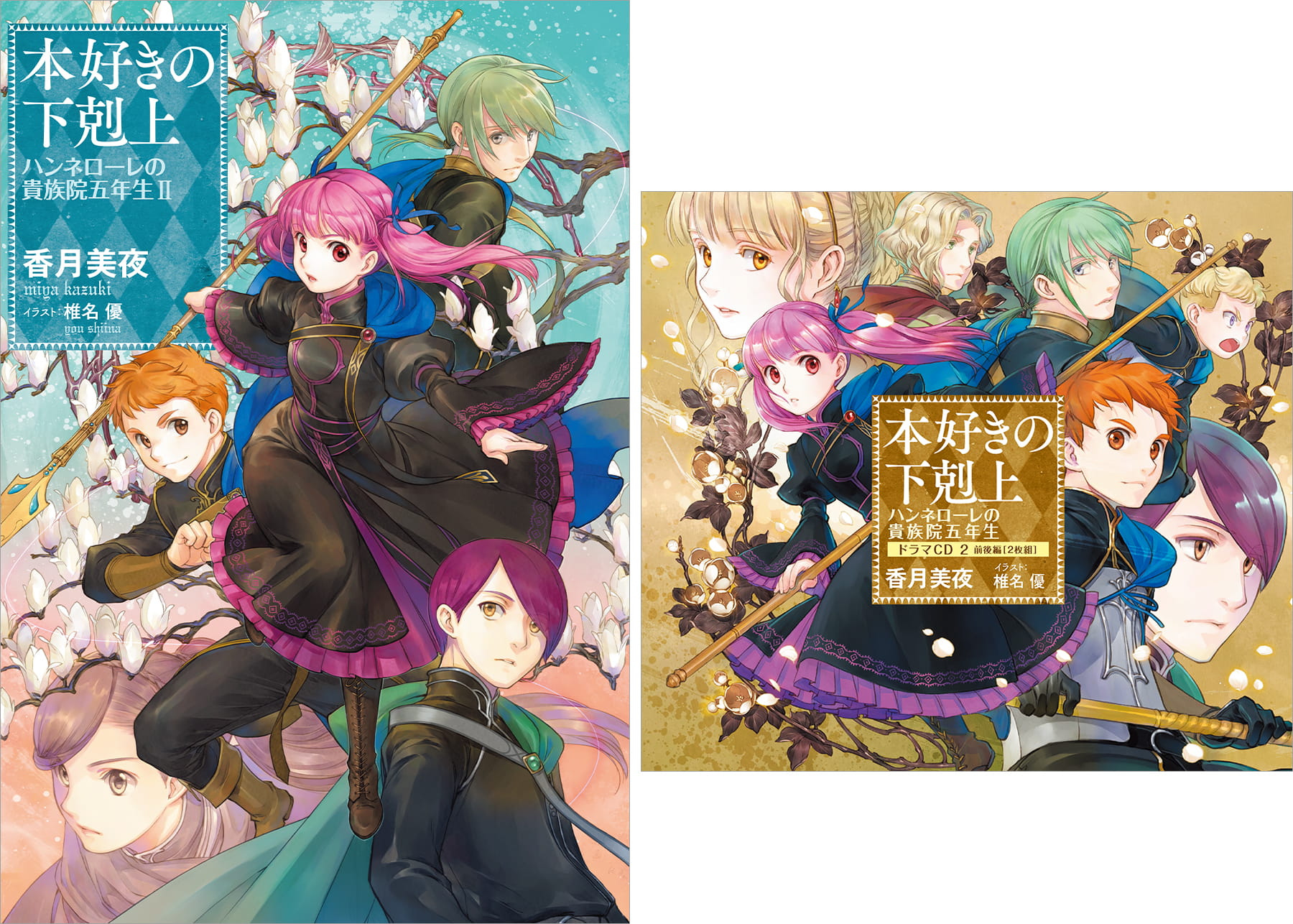 【ドラマCD2＆書き下ろし短編付き】本好きの下剋上　ハンネローレの貴族院五年生2