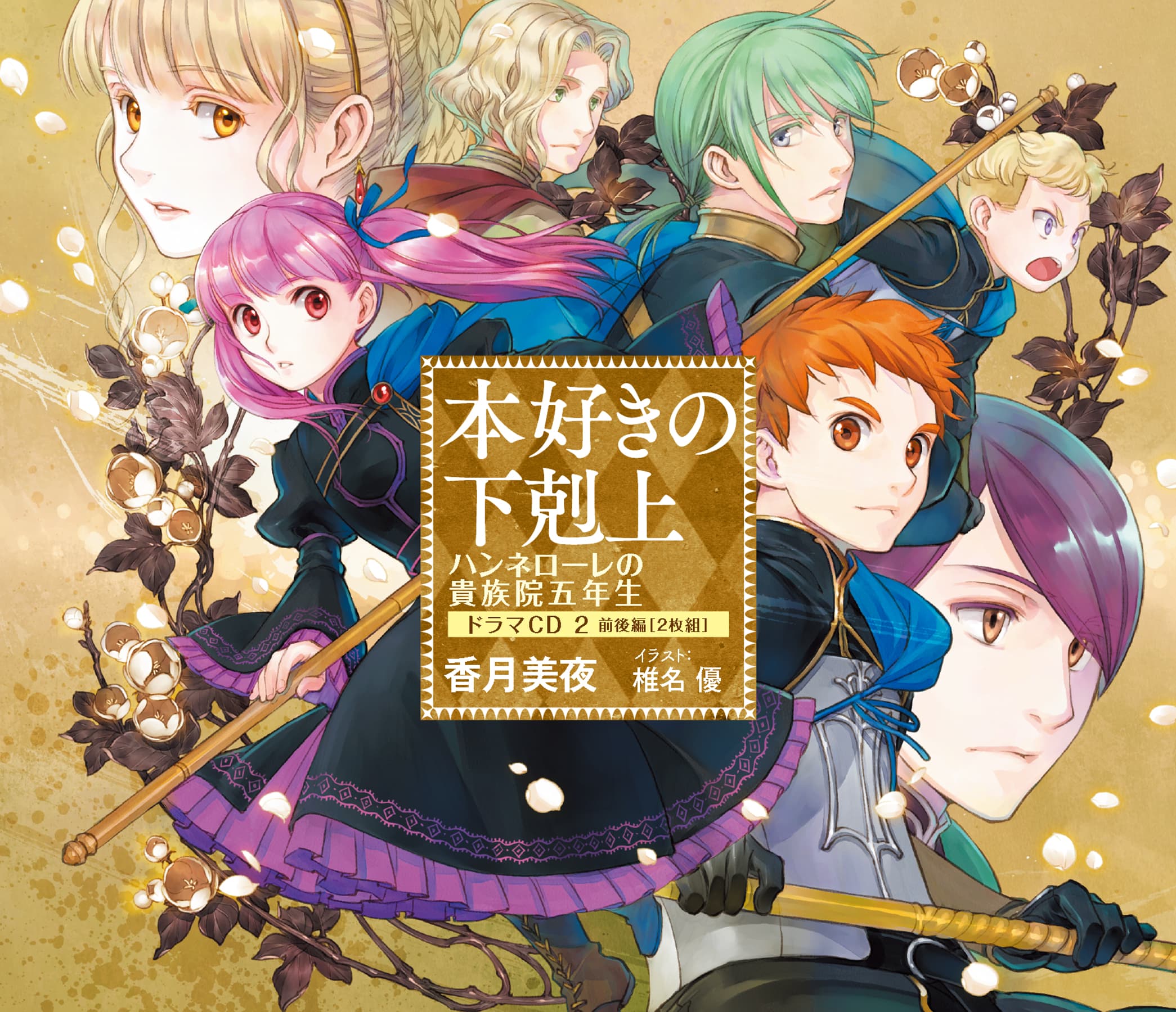 本好きの下剋上　ハンネローレの貴族院五年生　ドラマCD2