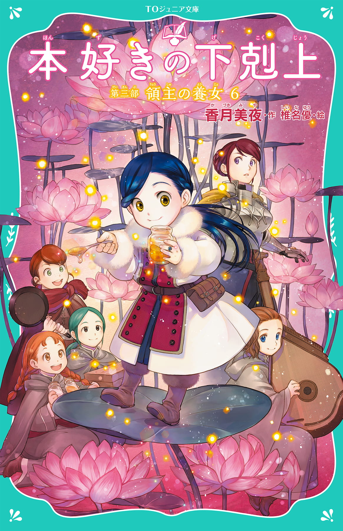 【TOジュニア文庫】本好きの下剋上　第三部　領主の養女6