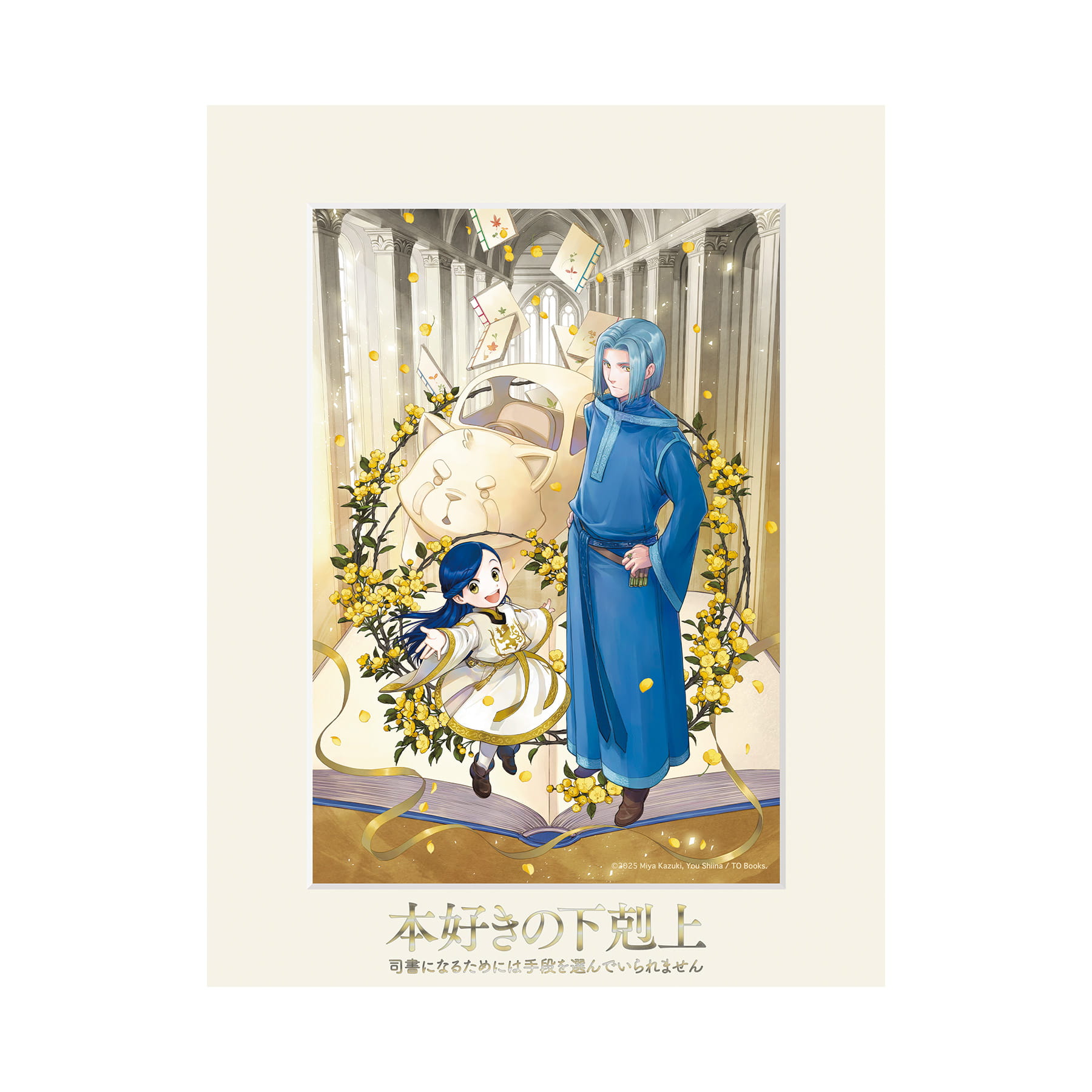 本好きの下剋上　キャラファインマット（第三部「領主の養女」TVアニメ化記念イラスト）