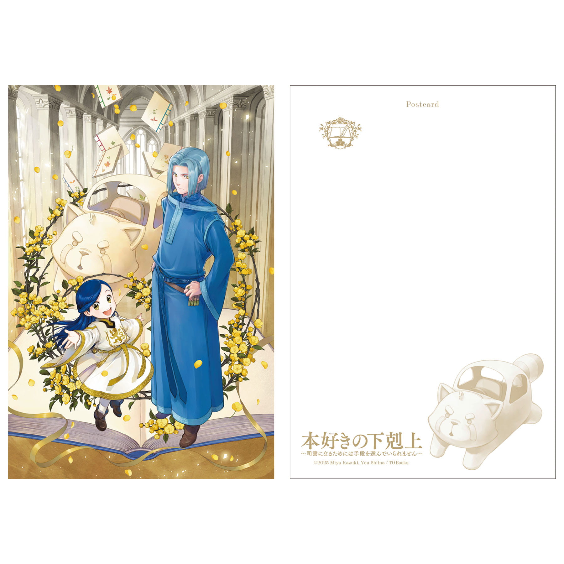 本好きの下剋上　箔押しポストカード（第三部「領主の養女」TVアニメ化記念イラスト）
