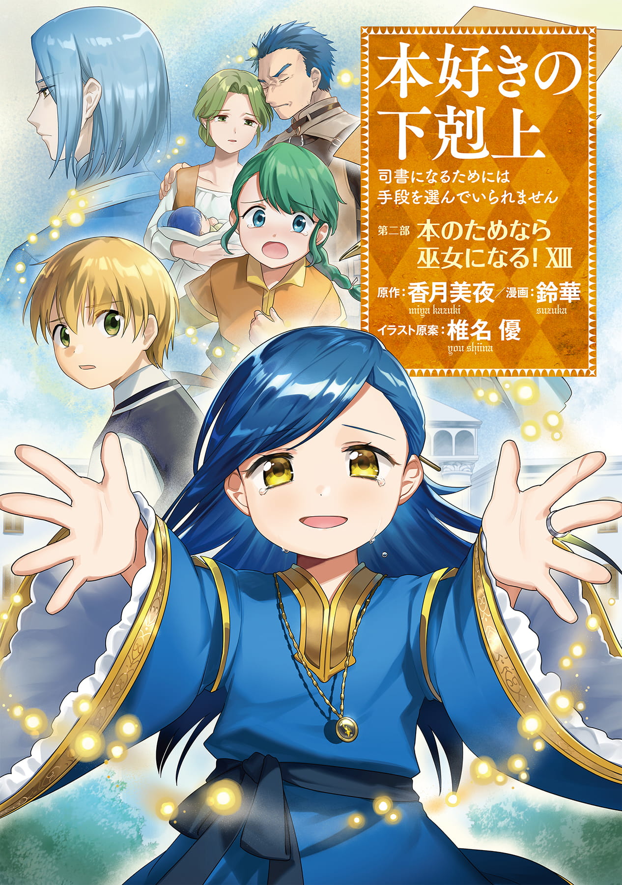 本好きの下剋上～司書になるためには手段を選んでいられません～ 第二部 「本のためなら巫女になる！13」