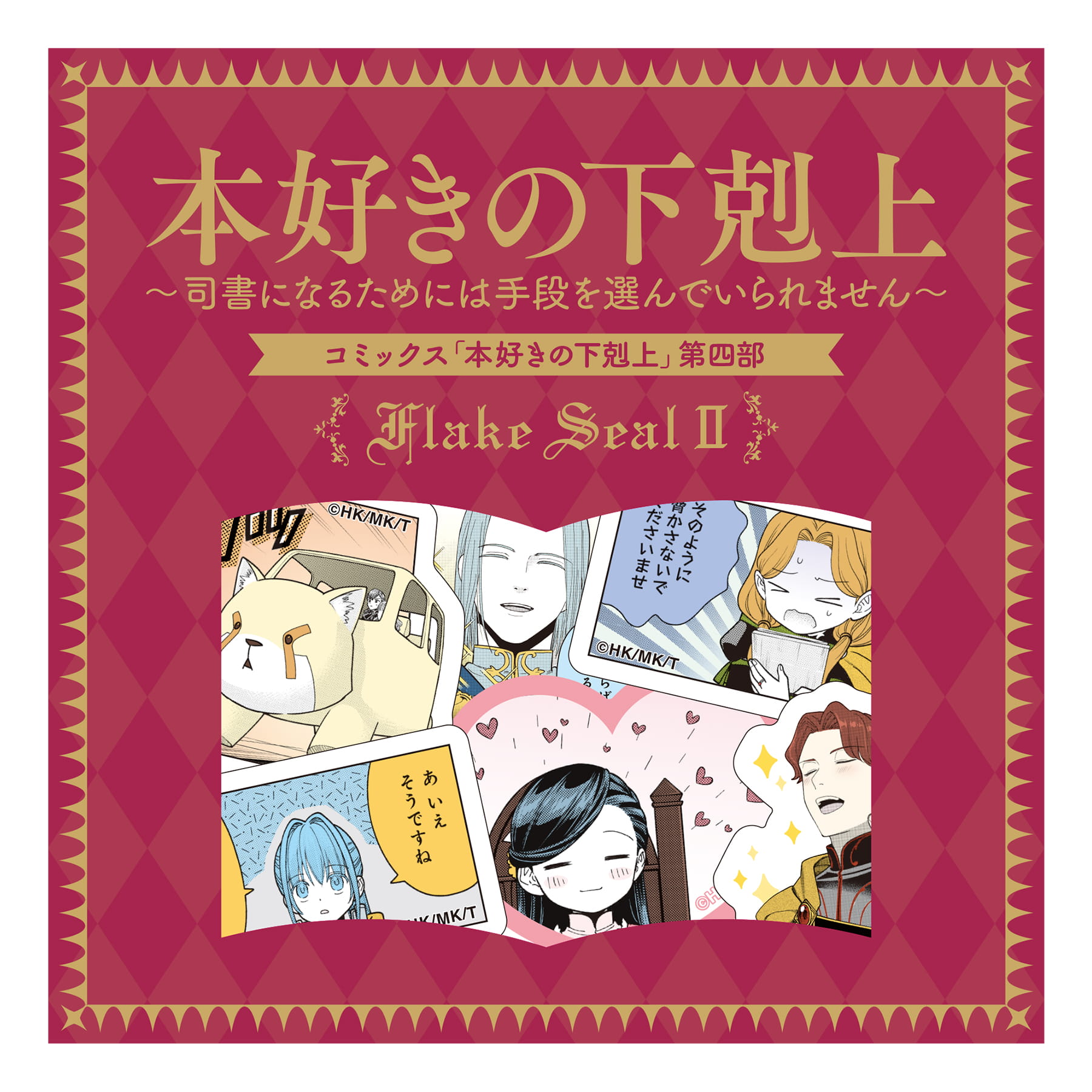 コミックス 本好きの下剋上 第四部 「貴族院の図書館を救いたい！」　フレークシール第2弾