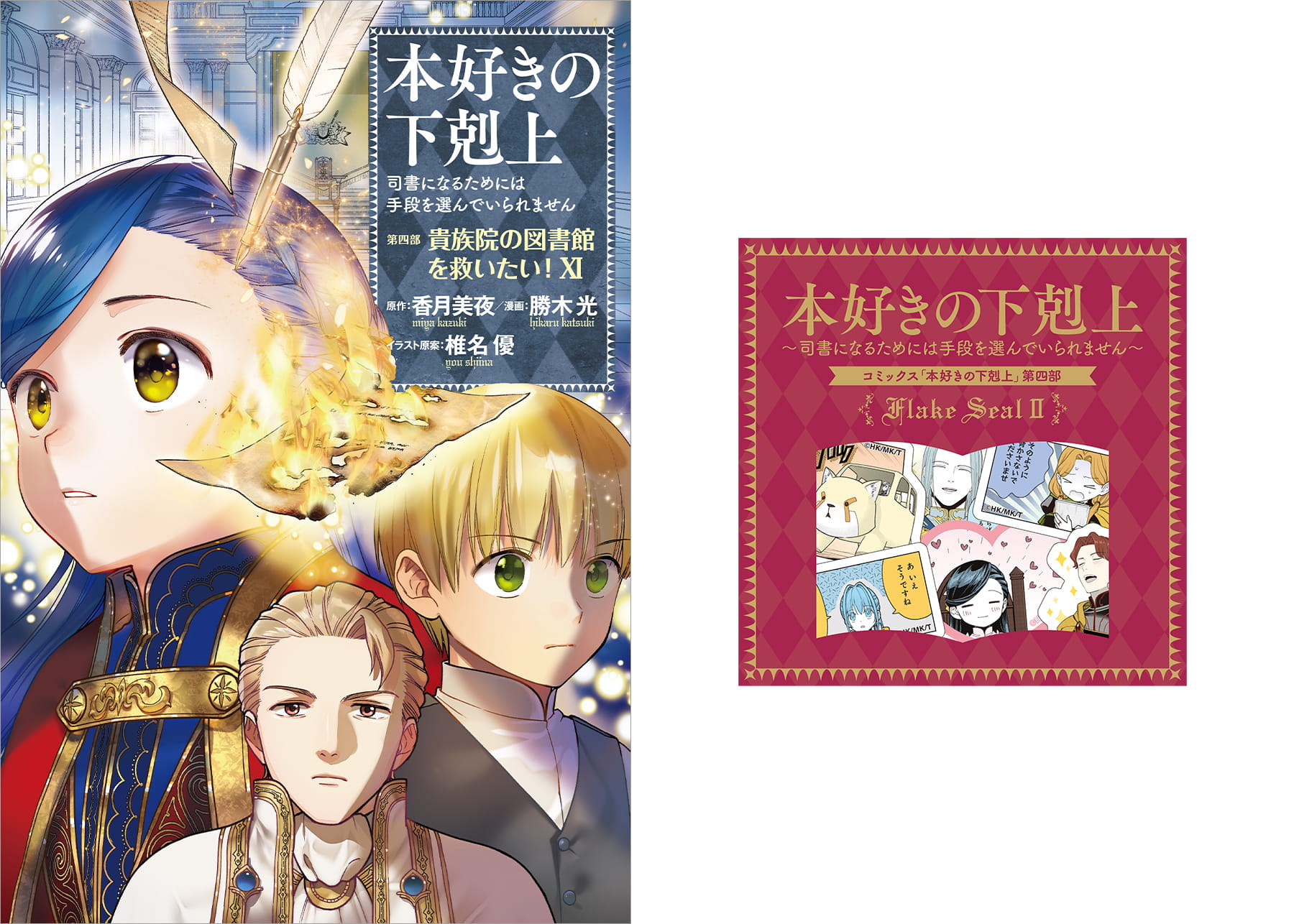 【フレークシール第2弾付き】本好きの下剋上～司書になるためには手段を選んでいられません～ 第四部 「貴族院の図書館を救いたい！11」（コミックス）
