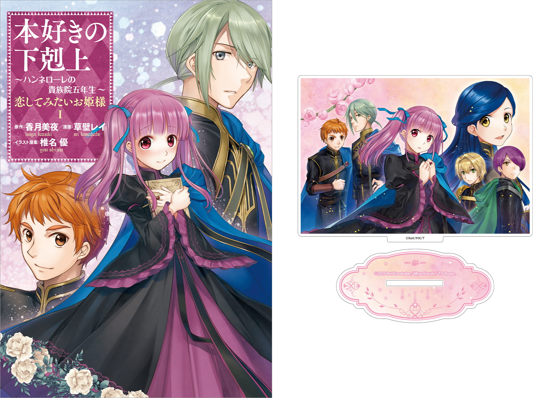 【アクリルスタンド付き】本好きの下剋上 ～ハンネローレの貴族院五年生～ 「恋してみたいお姫様 1」