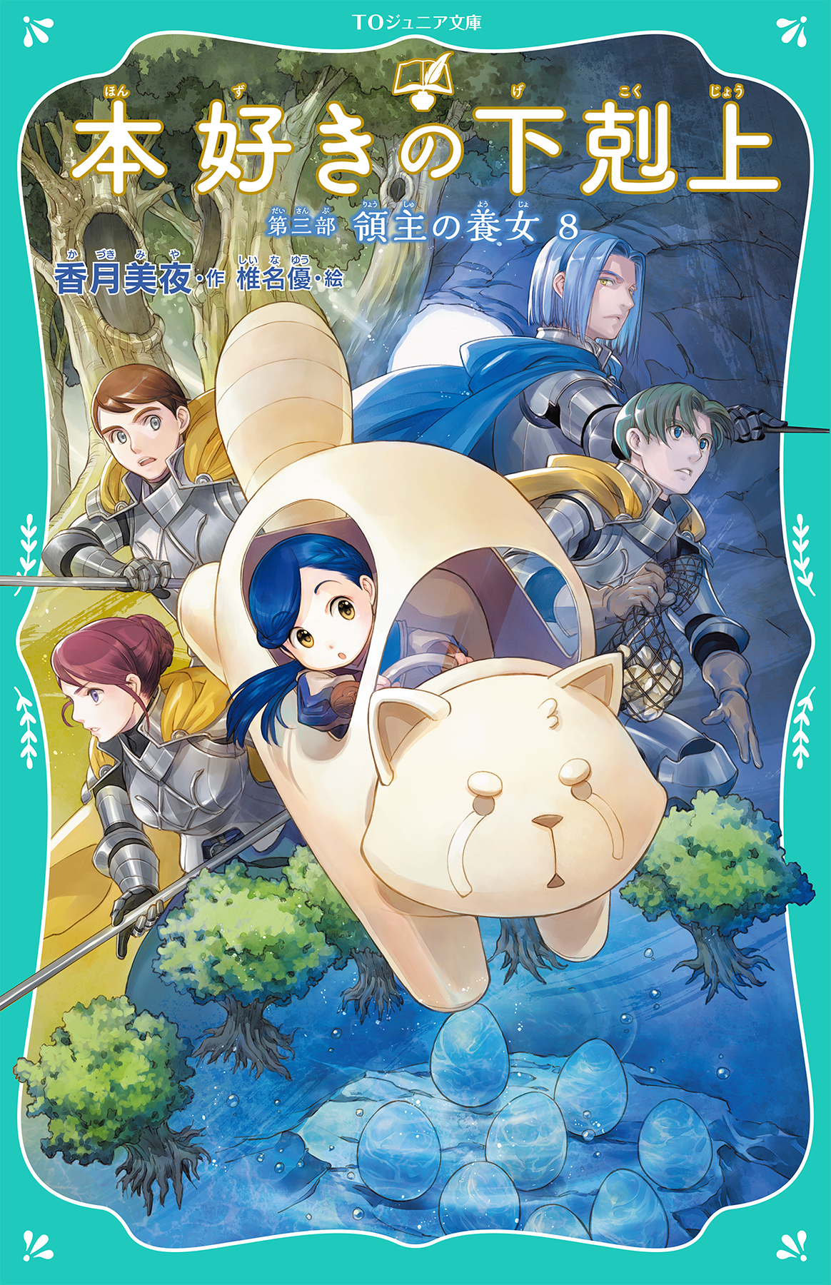 【TOジュニア文庫】本好きの下剋上　第三部　領主の養女8