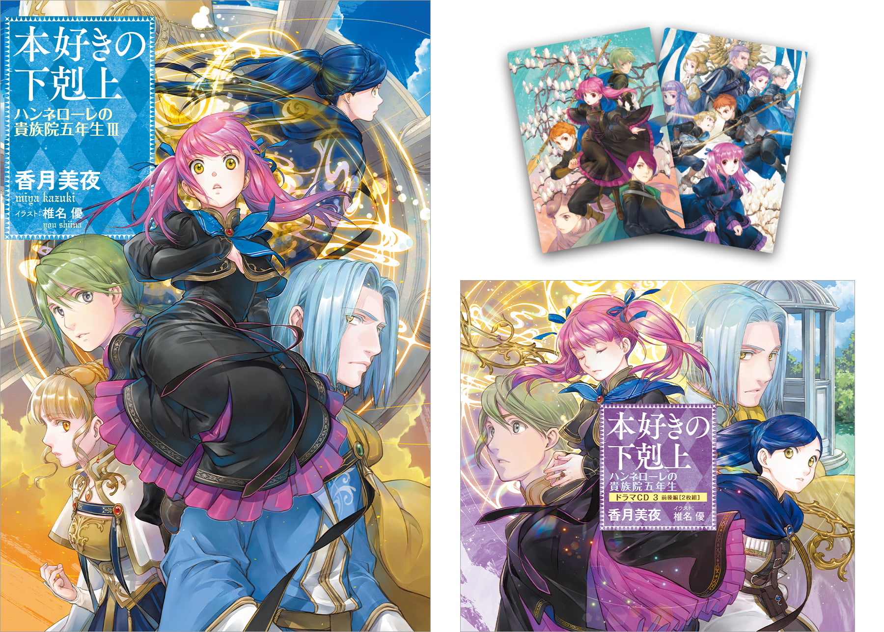 【ドラマCD3＆書き下ろし短編＋クリアファイルセットB付き】本好きの下剋上　ハンネローレの貴族院五年生3