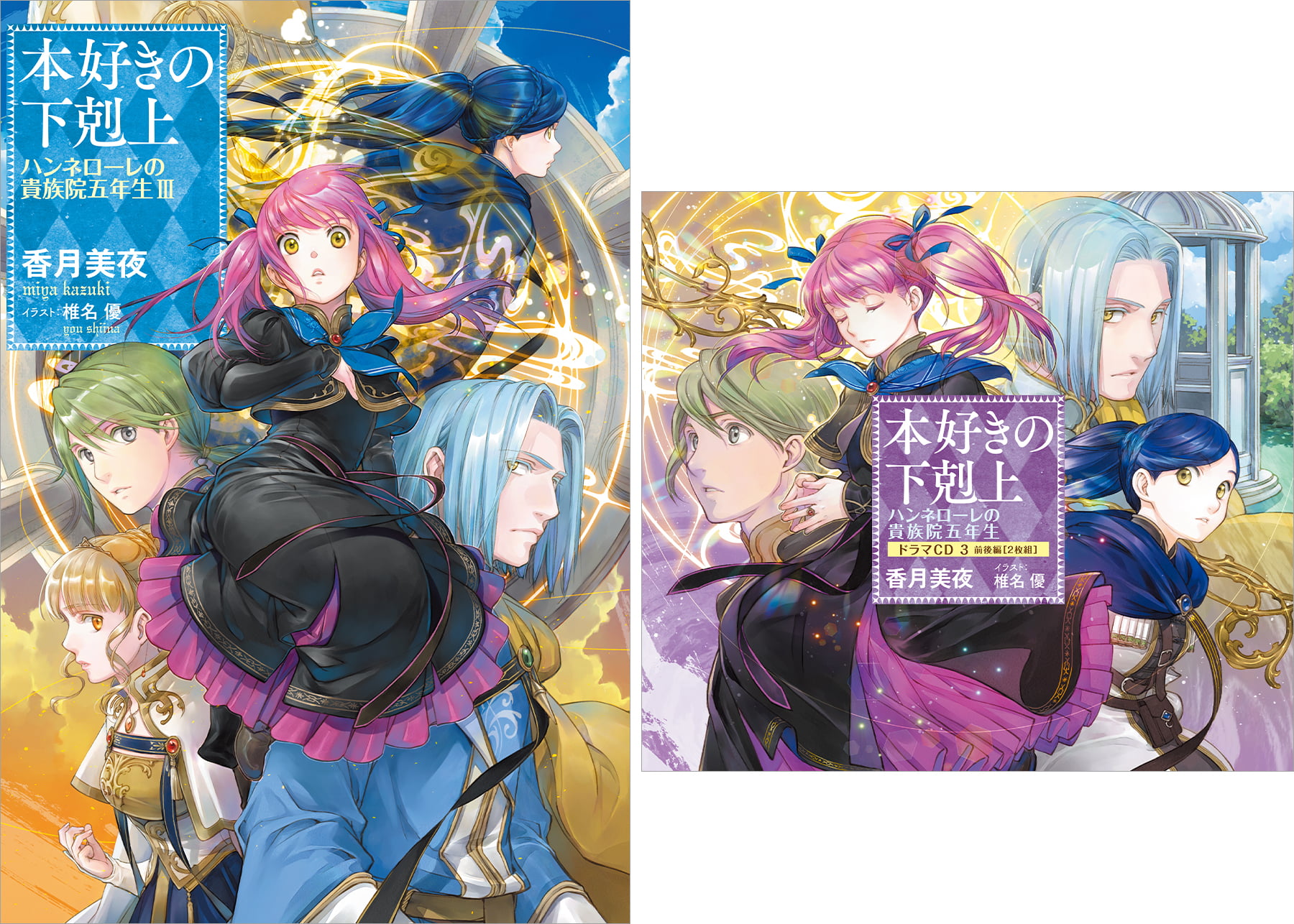 【ドラマCD3&書き下ろし短編付き】本好きの下剋上 ハンネローレの貴族院五年生3