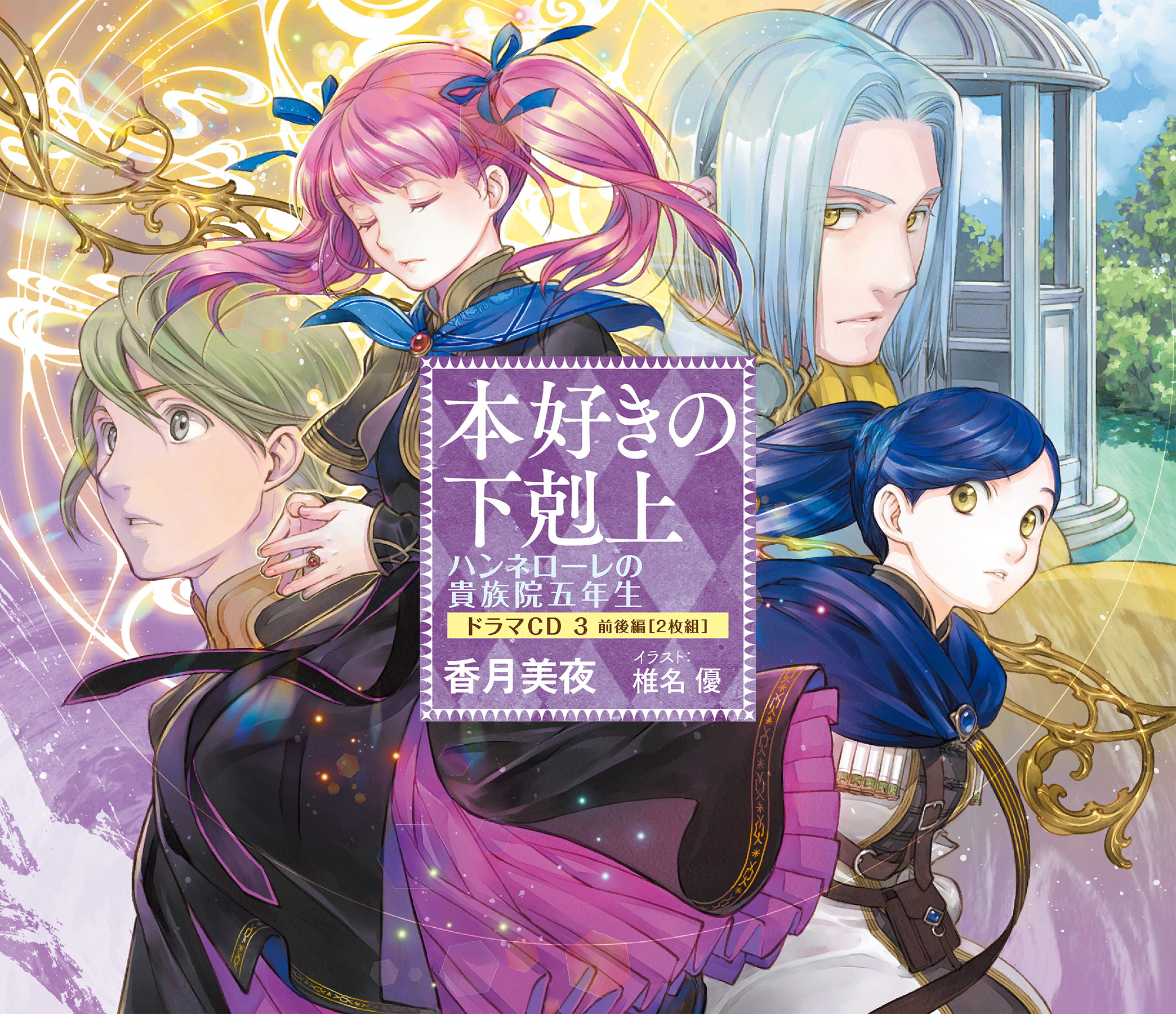 本好きの下剋上　ハンネローレの貴族院五年生　ドラマCD3