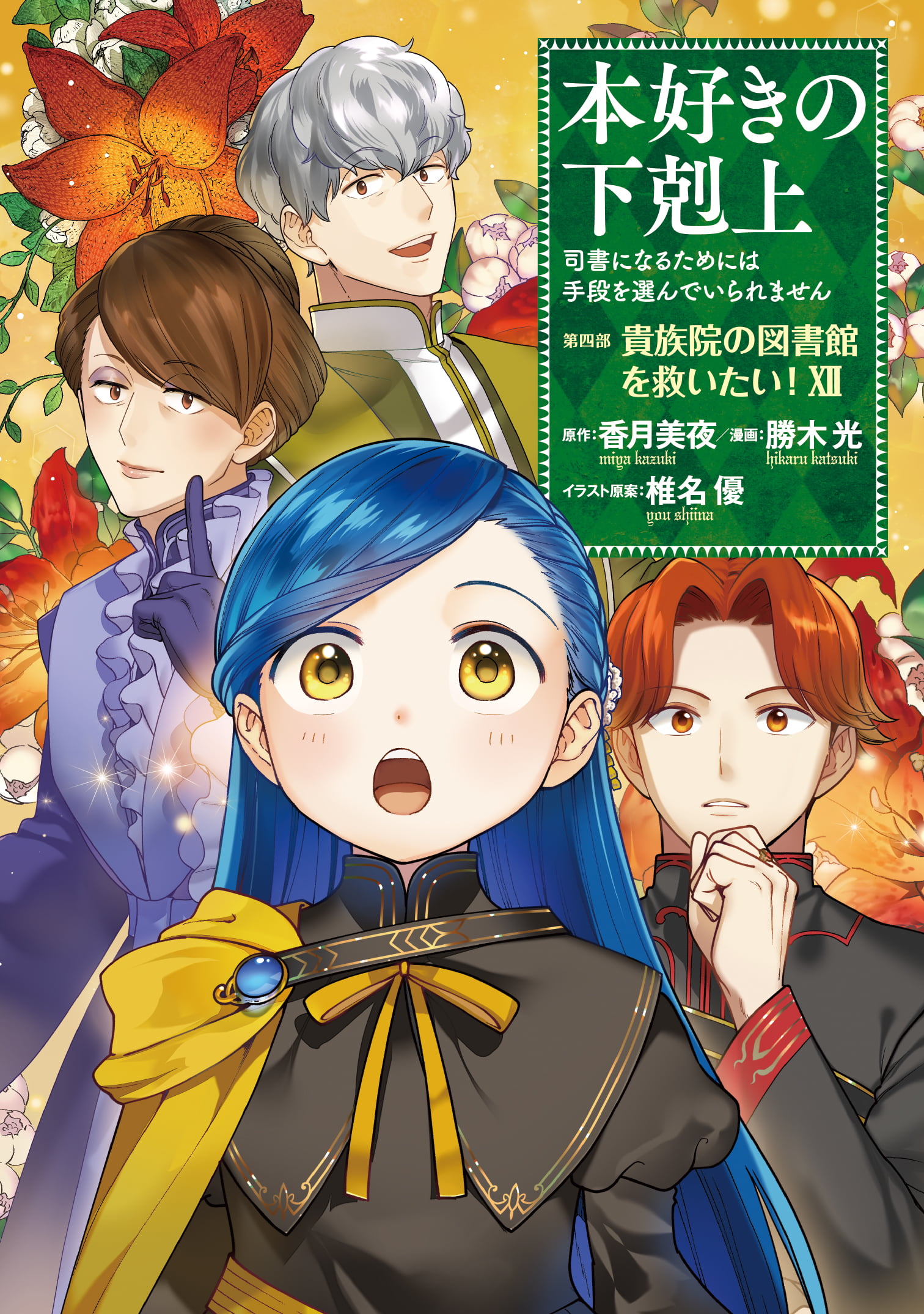 【本好きの下剋上 ～司書になるためには手段を選んでいられません～ 第四部 「貴族院の図書館を救いたい！12」（コミックス）