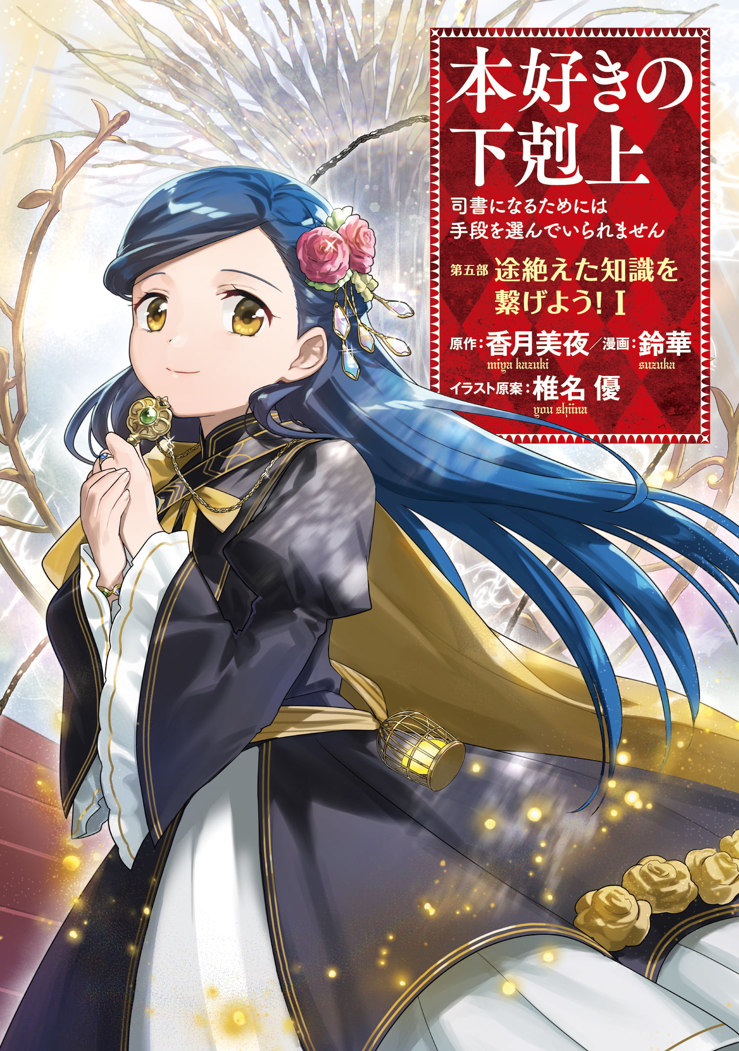 本好きの下剋上 ～司書になるためには手段を選んでいられません～ 第五部 「途絶えた知識を繋げよう！1」（コミックス）