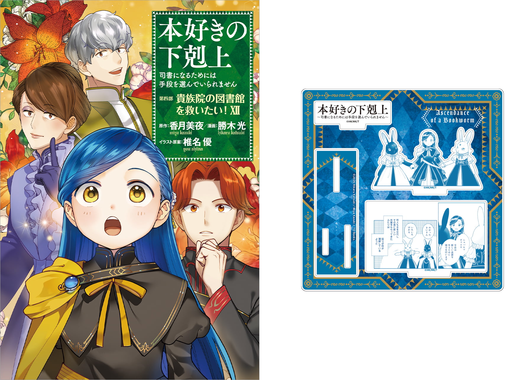 【アクリルフィギュアプレート付き】本好きの下剋上～司書になるためには手段を選んでいられません～ 第四部 「貴族院の図書館を救いたい！12」