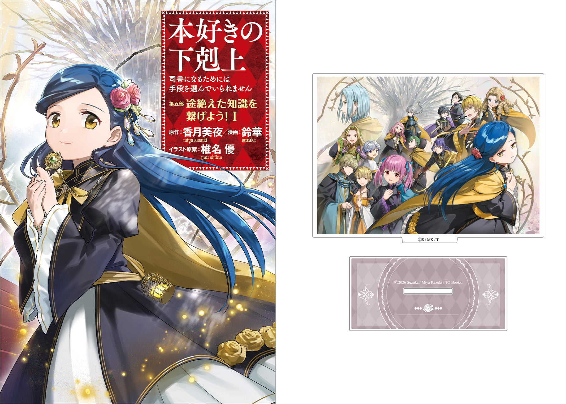 【アクリルスタンド付き】本好きの下剋上～司書になるためには手段を選んでいられません～ 第五部 「途絶えた知識を繋げよう！1」