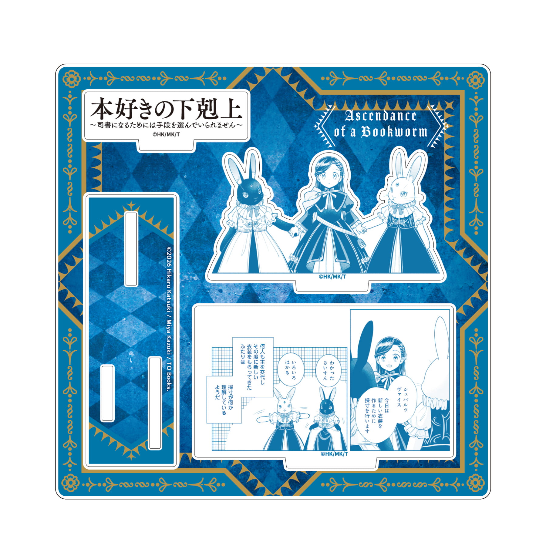 コミックス 本好きの下剋上 第四部 「貴族院の図書館を救いたい！」　アクリルフィギュアプレート（6巻25話）