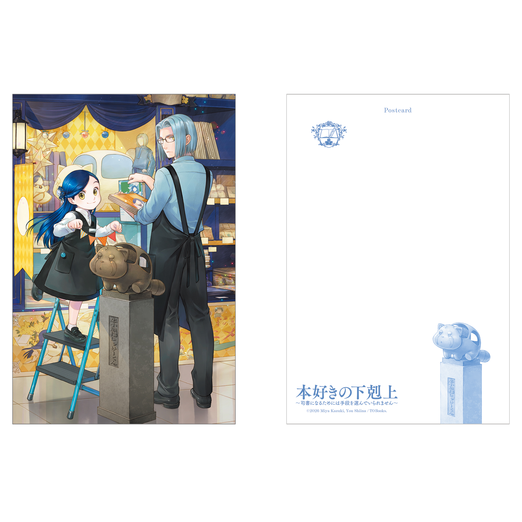 本好きの下剋上　箔押しポストカード（SHIBUYAイラスト）