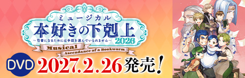 ミュージカルDVD　2027 2.26発売！