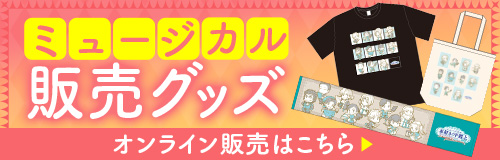 ミュージカルグッズ　オンライン販売はこちら！