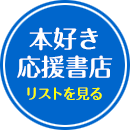 本好きコミックス3-6応援書店