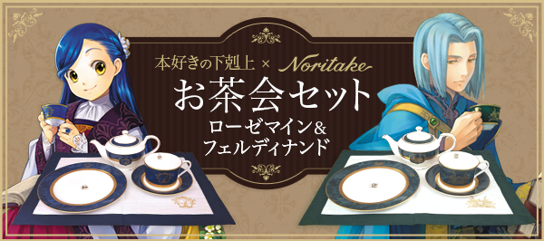 本好きの下剋上×Noritake　お茶会セット　ローゼマイン&フェルディナンド