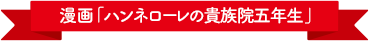 漫画「ハンネローレの貴族院五年生」