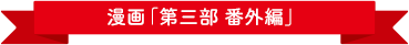 漫画「第三部 番外編」