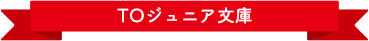 TOジュニア文庫