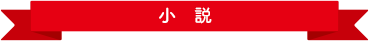 小説