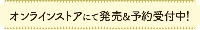 オンラインストアにて好評予約受付中！