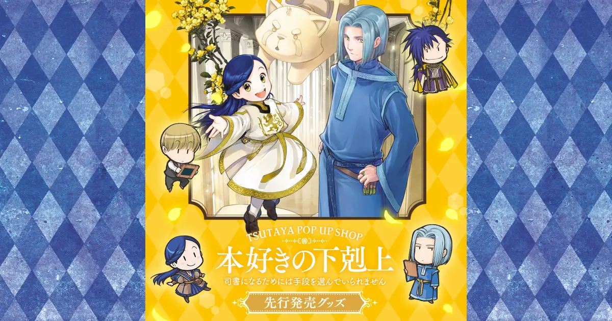 TSUTAYA POP UP SHOP 先行販売グッズ特設サイト｜本好きの下剋上〜司書