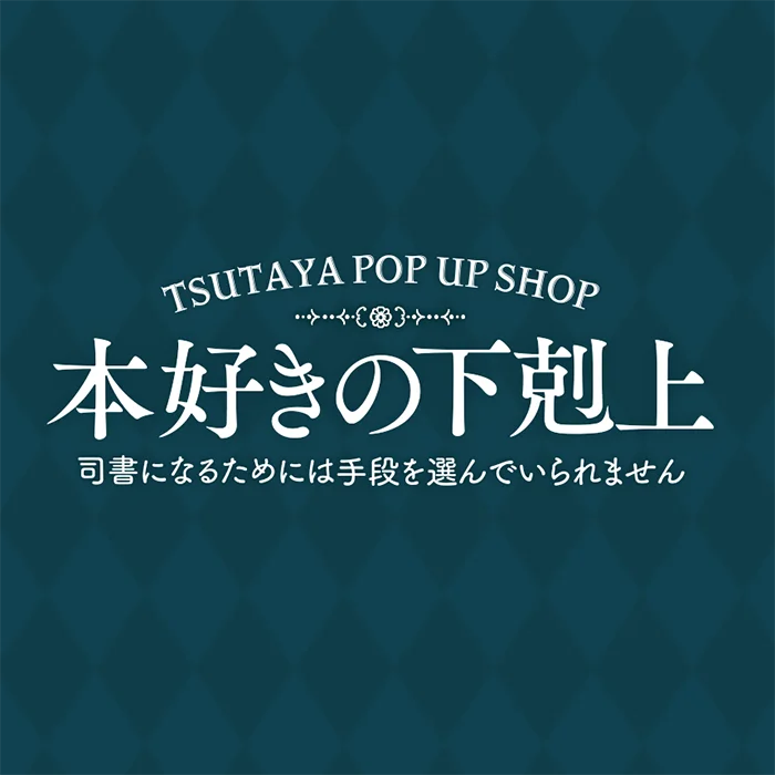 棚画像（京都IP書店）