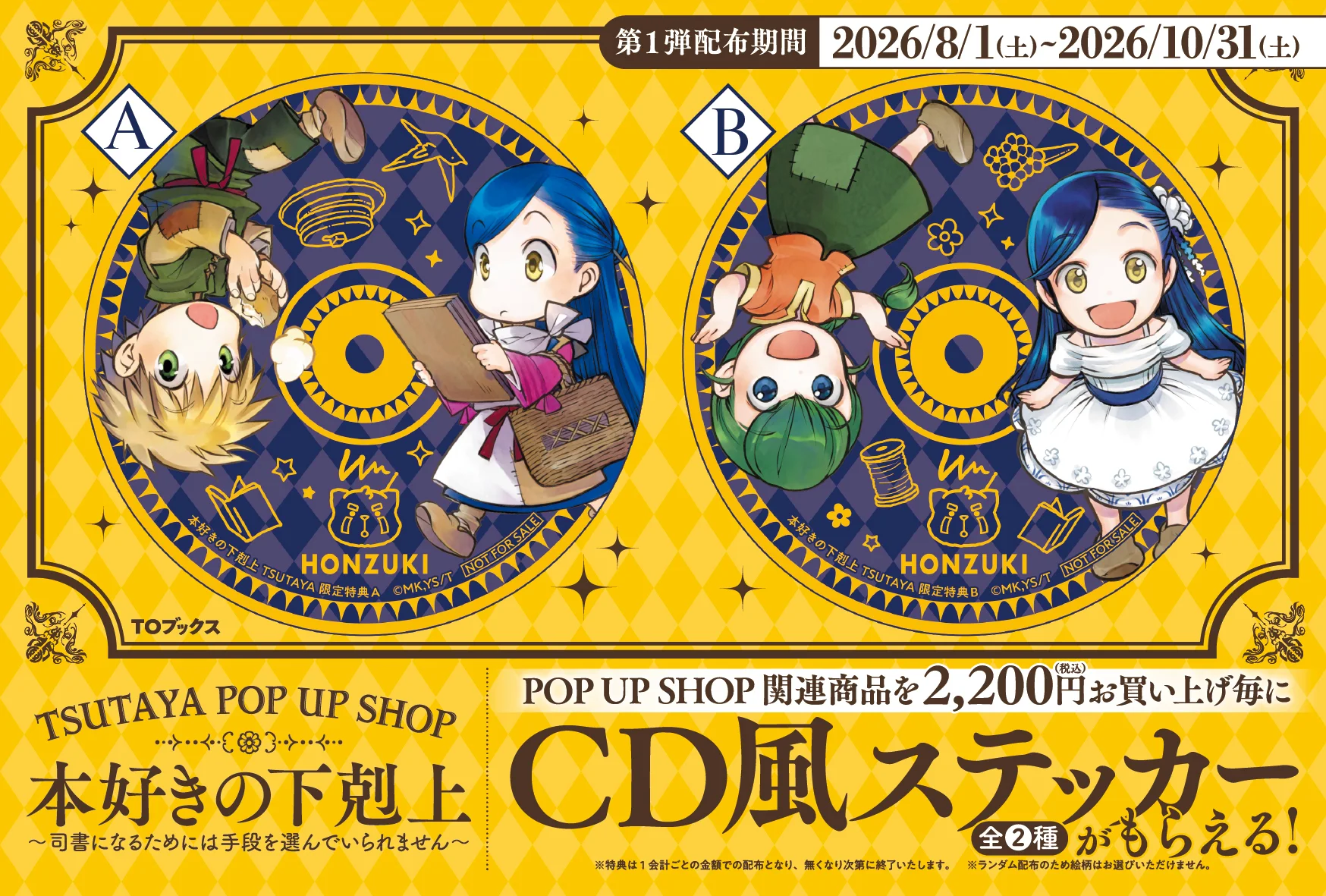TSUTAYA POP UP SHOP 先行販売グッズ特設サイト|本好きの下剋上〜司書 TSUTAYA POP UP SHOP 先行販売グッズ特設サイト|本好きの下剋上〜司書