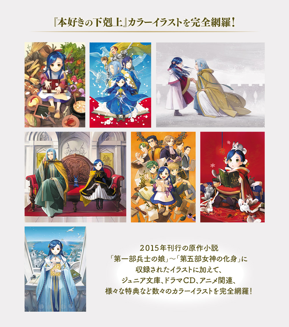 『本好きの下剋上』カラーイラストを完全網羅！：２０１５年刊行の原作小説「第一部兵士の娘」〜「第五部女神の化身」に収録されたイラストに加えて、ジュニア文庫、ドラマＣＤ、アニメ関連、様々な特典など数々のカラーイラストを完全網羅！