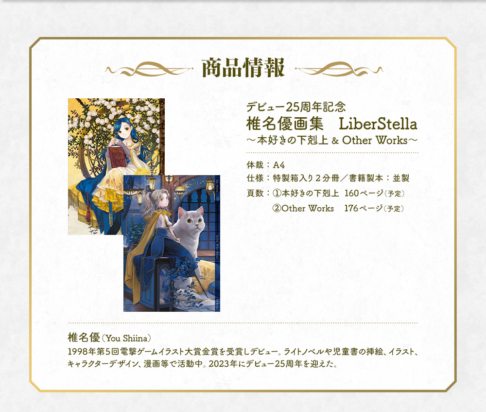 椎名優画集　LiberStella〜本好きの下剋上 ＆ Other Works〜 商品情報