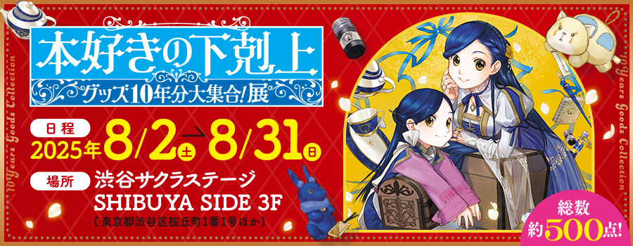 『本好きの下剋上』グッズ10年分大集合！展　特設サイト