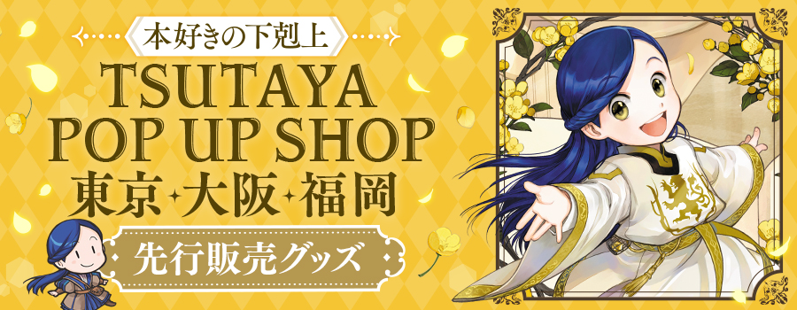 TSUTAYA POP UP SHOP先行販売グッズ特設サイト